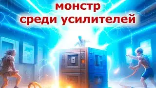 Настоящий Франкенштейн среди усилителей звука