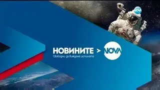 Новините на NOVA (20.05.2019 - централна емисия)