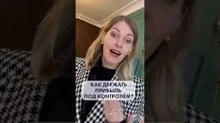 Как контролировать прибыль на маркетплейсах
