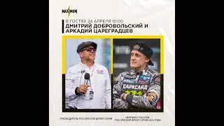 Дмитрий Добровольский и Аркадий Цареградцев в гостях 