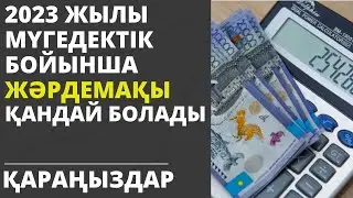 2023 ЖЫЛЫ МҮГЕДЕКТІК БОЙЫНША ЖӘРДЕМАҚЫ МӨЛШЕРІ! ҚАРАҢЫЗДАР