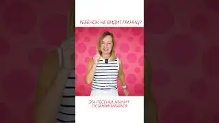 Эта песенка научит ребёнка чувствовать границы
