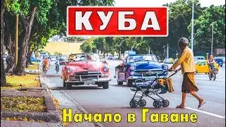 Куба - Что случилось в Гаване в первый день? // Кругосветка
