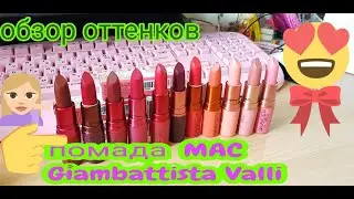 ✅ ОБЗОР ПОМАД  MAC Giambattista Valli ✅ МАК ЭТО СУПЕР ПОМАДЫ ✅ ШИКАРНЫЕ ЦВЕТА МАТОВЫХ ПОМАД МАК ✅