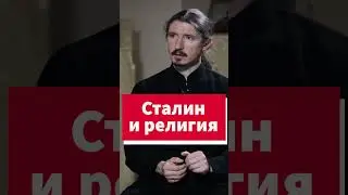 Почему Сталин ненавидел религию 