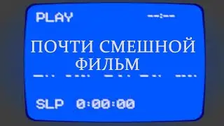 Почти смешной фильм