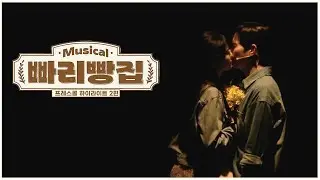 뮤지컬 '빠리빵집' 프레스콜 하이라이트 2편 - 김건우, 고훈정, 조형균, 한재아, 김승용