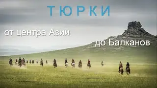 тюрки от Средней Азии до Балканов | расселение тюркских народов| turkic people
