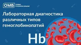 Лабораторная диагностика различных типов гемоглобинопатий