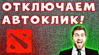 НУЖЕН ОДИН КЛИК! Как Отключить Автоатаку В Доте 2 - Настройка Автоатаки Dota 2