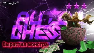 Dota Auto Chess Т3 KOTL сдул всех в следующую катку. ♛ Queen Lobby ♛