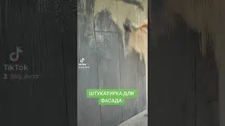 Фасадная Штукатурка.Штамп дерево .Красивый фасад