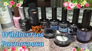 Wildberries. Огромная распаковка маникюрных товаров💅Часть 1-я