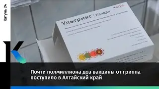 Почти полмиллиона доз вакцины от гриппа поступило в Алтайский край