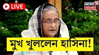 Bangladesh News LIVE | মুখ খুললেন Sheikh Hasina ! যা বললেন... | Muhammad Yunus! | Bangla News | N18G