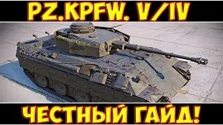 Pz.Kpfw. V/IV - ЧЕСТНЫЙ ГАЙД!