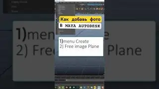 Как добавить фото в Maya 