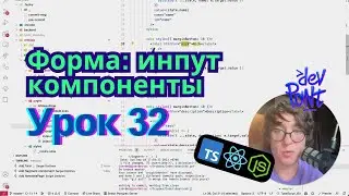 Урок 32. Форма: инпут компоненты