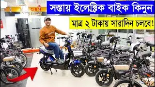 সস্তায় ইলেকট্রিক বাইক কিনুন 🔥 Electric Bike Price in Bangladesh 2021 || Daily Needs