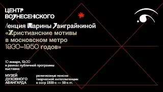 Лекция Марины Заиграйкиной «Христианские мотивы в московском метро 1930-1950 годов»