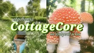 Обработка фото как у блогеров | в стиле cottagecore editing на андроид и ios