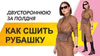 КАК СШИТЬ РУБАШКУ. Как сшить двустороннюю рубашку. Кожаная рубашка 