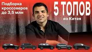 Китайские авто до 3 млн Новые кроссоверы Купить в России 2023 вместо корейских авто