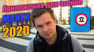 Обзор приложений для чтения манги 2020 | Manga readers review 2020