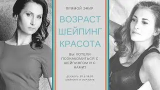 О возрасте, о шейпинге, о красоте. Эфир с Еленой Ряполовой