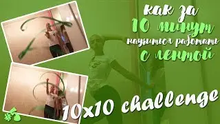 10x10 КАК ЗА 10 МИНУТ НАУЧИТЬСЯ РАБОТАТЬ С ЛЕНТОЙ?