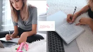 week with me #12 || Учеба во время Карантина || день 3