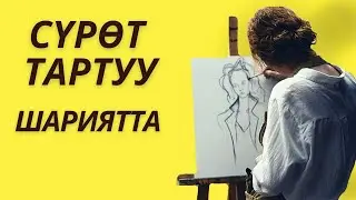 СҮРӨТ ТАРТУУ ШАРИЯТТА