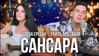 ХИЖИНА МУЗЫКАНТА & ЕЛЕНА ЕРЕВАН - САНСАРА