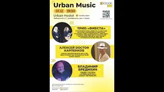 Квартирник в URBAN Hostel // Трио «Фиеста», Алексей Доктор Карпенков, Владимир Бредихин