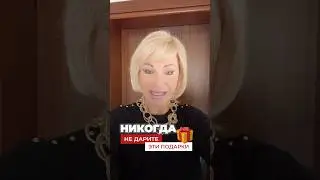 НИКОГДА НЕ ДАРИТЕ ЭТО! Ставьте ❤️ и делитесь с друзьями!