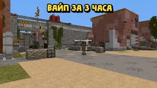 ВАЙП ЗА ТРИ ЧАСА В РАСТ/РАСТМИ/РАСТ В МАЙНКРАФТЕ!