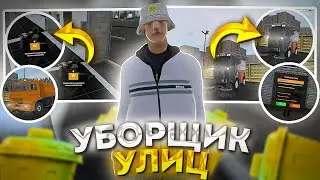 РАБОТАЮ 1 ЧАС УБОРЩИКОМ УЛИЦ на АМАЗИНГ РП в GTA CRMP
