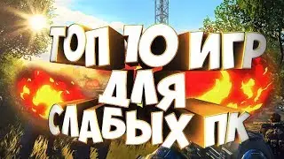 ТОП 10 ИГР ДЛЯ СЛАБЫХ ПК! | 2019 | С КРАСИВОЙ ГРАФИКОЙ!