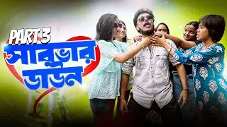 SERVER DOWN PART 2 | সিলেটি বাংলা নাটক | Sylheti Funny Video 2025