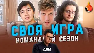 КОСЯКОВ x АНИМАНЬЯК x ЖАНАЙДАРОВ | CВОЯ ИГРА: КОМАНДНЫЙ СЕЗОН | ТУР ПЯТЫЙ: ДОМ