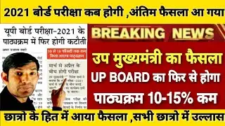 UP Board Exam 2021 Latest News | उप मुख्यमंत्री का फैसला फिर से होगा पाठ्यक्रम(Syllabus) 10-15% कम