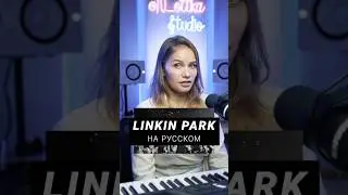 Песня LINKIN PARK на русском!💔