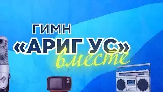«Споем гимн Ариг Ус вместе». Итоговый клип