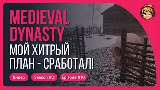 Мой хитрый план в Medieval Dynasty - сработал!