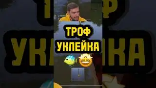 😵ПОЧУВСТВОВАЛ ЧТО БУДЕТ ТРОФ🤯 