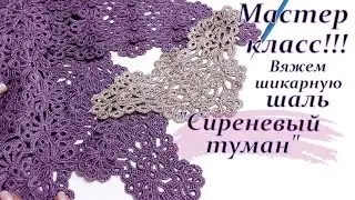 Мастер- класс !!! вяжем шикарную шаль 