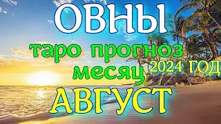 ГОРОСКОП ОВНЫ АВГУСТ МЕСЯЦ ПРОГНОЗ. 2024 ГОД