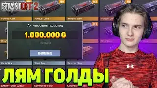 Я НАШЕЛ РАБОЧИЙ ПРОМОКОД на 1 МИЛЛИОН ГОЛДЫ в STANDOFF 2 0.21.0