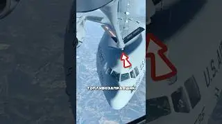 Дозаправка в воздухе 