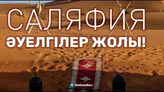 Саляфия  -  Әуелгілер жолы!